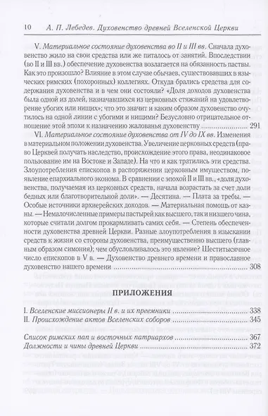 Духовенство древней Вселенской Церкви. От времен апостольских до X в. 2-е изд., испр - фото 7