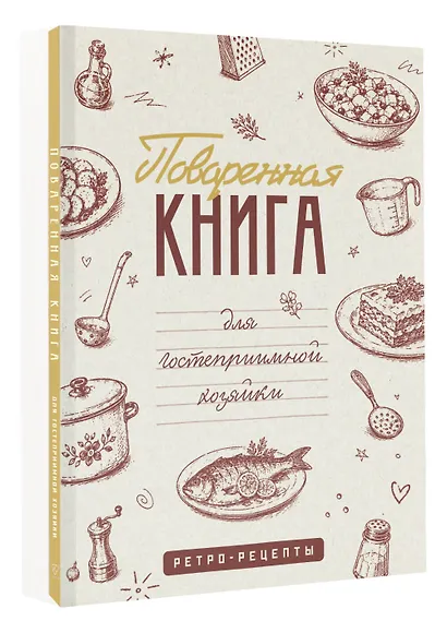 Поваренная книга для гостеприимной хозяйки - фото 3