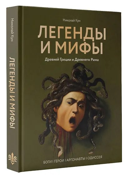 Легенды и мифы Древней Греции и Древнего Рима. Боги, герои, аргонавты, Одиссея - фото 3