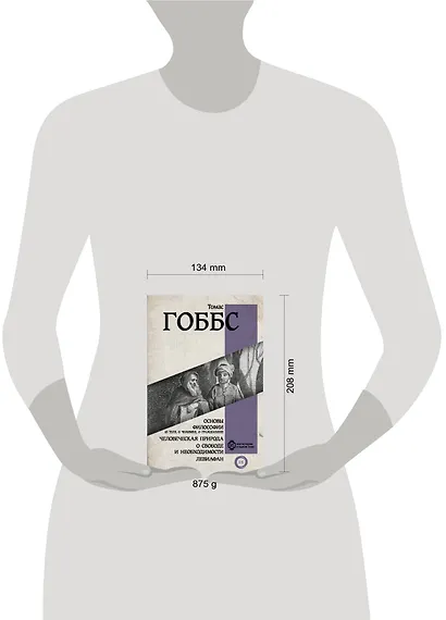 Основы философии (о теле, о человеке, о гражданине). Человеческая природа. О свободе и необходимости. Левиафан - фото 4