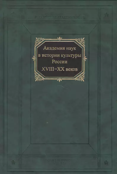 Академия наук в истории культуры России XVIII-XX веков - фото 1