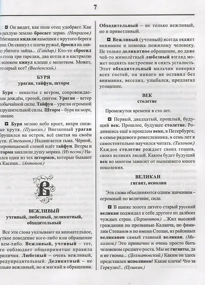 Словарик синонимов и антонимов русского языка. Для начальных классов - фото 2