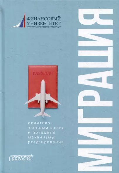 Миграция: политико-экономические и правовые механизмы регулирования: Монография - фото 1