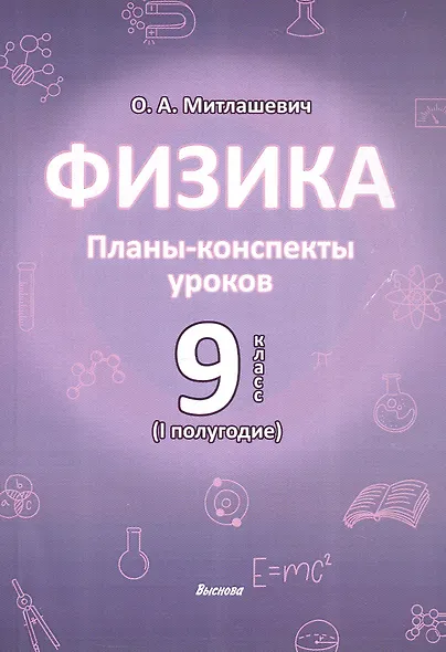 Физика. 9 класс (I полугодие). Планы-конспекты уроков. Пособие для педагогов - фото 1