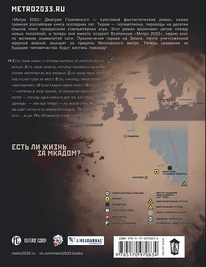 Метро 2033: Путь проклятых - фото 2