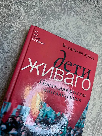 Дети Живаго. Последняя русская интеллигенция - фото 6
