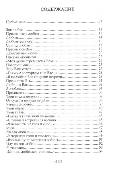 Собрание сочинений в трех томах. I том. Зов любви. Стихи и поэмы - фото 2