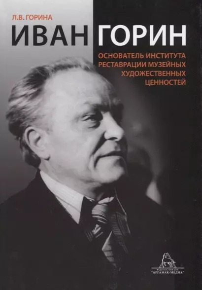 Иван Горин основатель Института реставрации музейных художественных ценностей (Горина) - фото 1