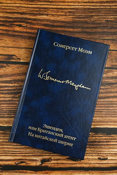 Эшенден, или Британский агент. На китайской ширме - фото 6