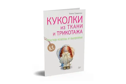 Куколки из ткани и трикотажа. Мастер-классы и выкройки - фото 2