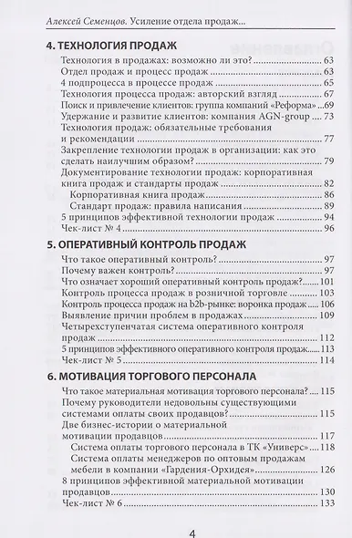 Усиление отдела продаж. Руководство по оценке эффективности и совершенствованию системы продаж - фото 4