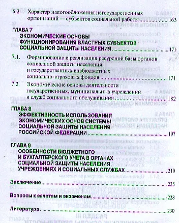 Экономические основы социальной работы: Учебник - (Высшее образование: Бакалавриат) (ГРИФ) /Шарин В.И. - фото 3