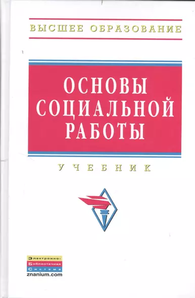 Основы социальной работы: учебник - 4-е изд.испр. и доп. - фото 1