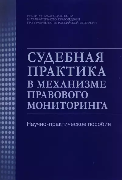 Судебная практика в механизме правового мониторинга - фото 1