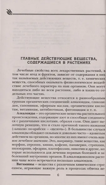 Чудотворные дары природы для вашего здоровья. Ягоды и фрукты от старости и болезней - фото 14