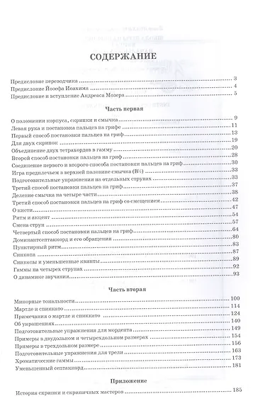 Школа игры на скрипке. Книга I. Начальные уроки. Учебное пособие - фото 2