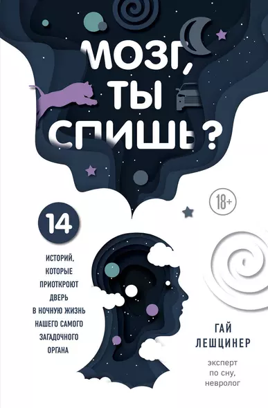 Мозг, ты спишь? 14 историй, которые приоткроют дверь в ночную жизнь нашего самого загадочного органа - фото 1