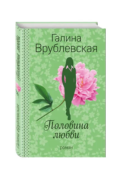 Половина любви - фото 3