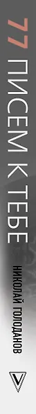 77 писем к тебе. Откровения влюбленного мужчины - фото 4