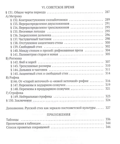 Очерк истории русского стиха: Метрика. Ритмика. Рифма.Строфика - фото 6