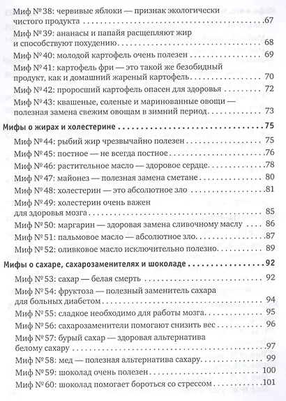 100 мифов о еде и врЕДЕ - фото 4