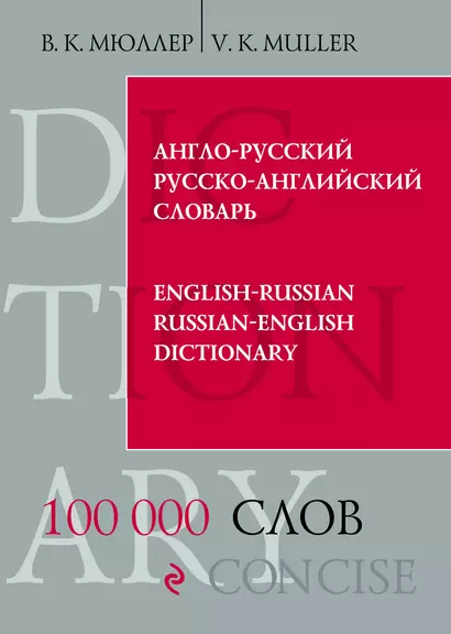 Англо-русский и русско-английский словарь. 100 000 слов и выражений - фото 1