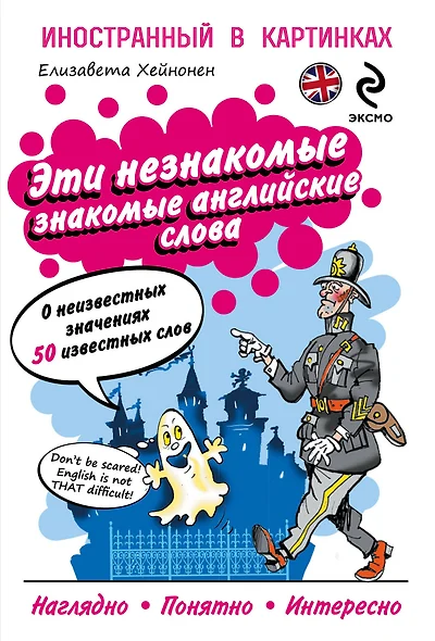 Эти незнакомые знакомые английские слова: О неизвестных значениях 50 известных слов - фото 1