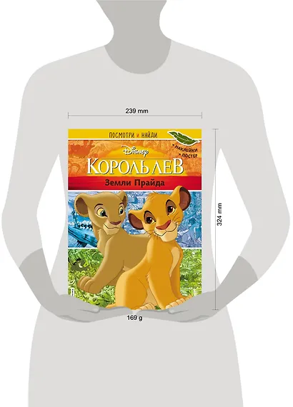 Король Лев. Земли Прайда. Посмотри и найди (с наклейками) - фото 4