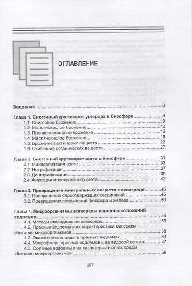 Водная микробиология. Учебник, 2-е изд. - фото 2