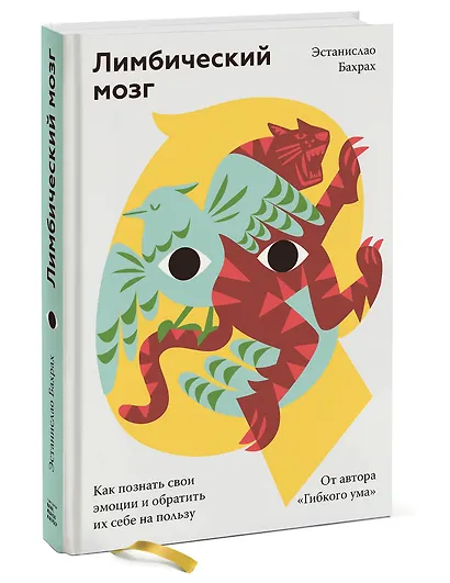 Лимбический мозг. Как познать свои эмоции и обратить их себе на пользу - фото 3