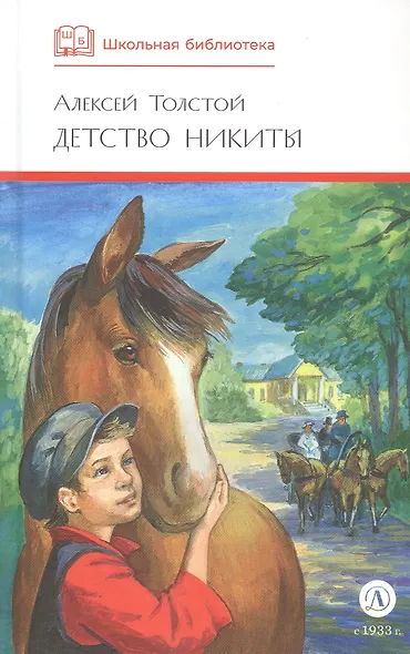 Детство Никиты : повесть - фото 4
