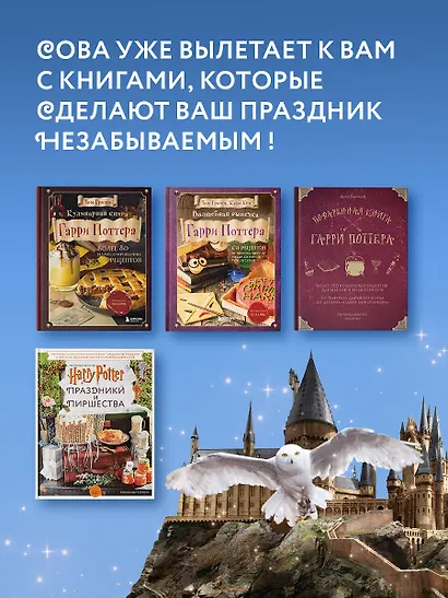 Гарри Поттер. Праздники и пиршества. Официальная книга по мотивам любимой киновселенной. - фото 10