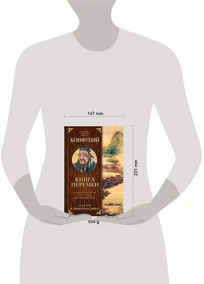 Книга перемен Конфуция с комментариями Щуцкого(оф.2) - фото 4