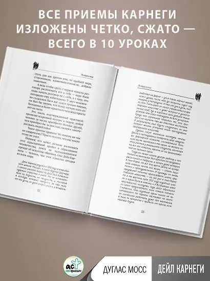 Дейл Карнеги. Приемы общения с любым человеком, в любой ситуации - фото 12