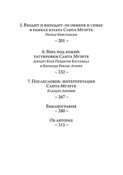 Санта Муэрте в Мексике. История, поклонение и общество - фото 3
