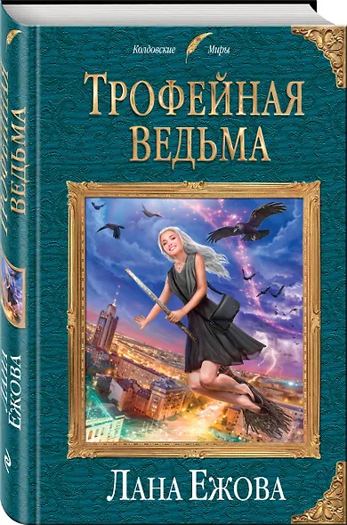 Трофейная ведьма - фото 3