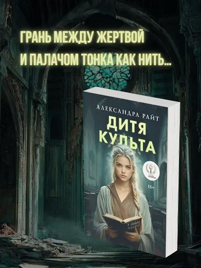 Дитя культа - фото 4