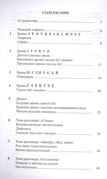 Чешский язык Учебник-самоучитель для начинающих (11 изд.) (м) - фото 2