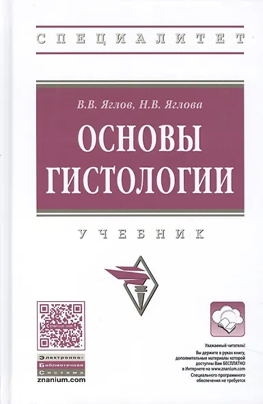 Основы гистологии. Учебник - фото 1