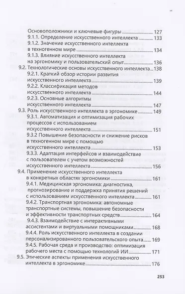 Введение в когнитивную эргономику и инженерную психологию - фото 5