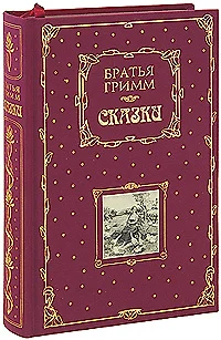 КвП(нов.оф).Сказки/Гримм(нов) - фото 1