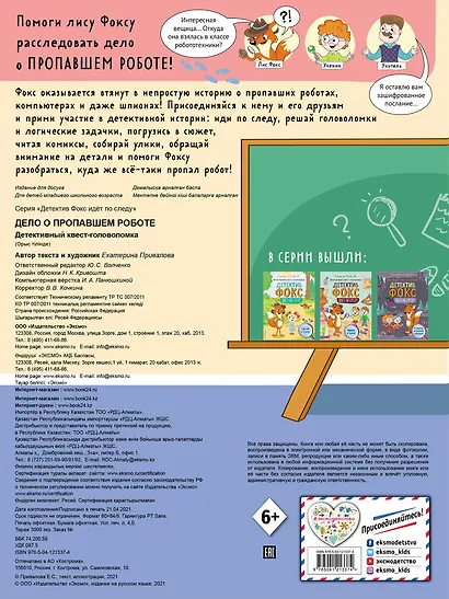 Дело о пропавшем роботе. Детективный квест-головоломка - фото 2