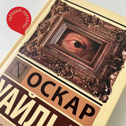 Портрет Дориана Грея - фото 9
