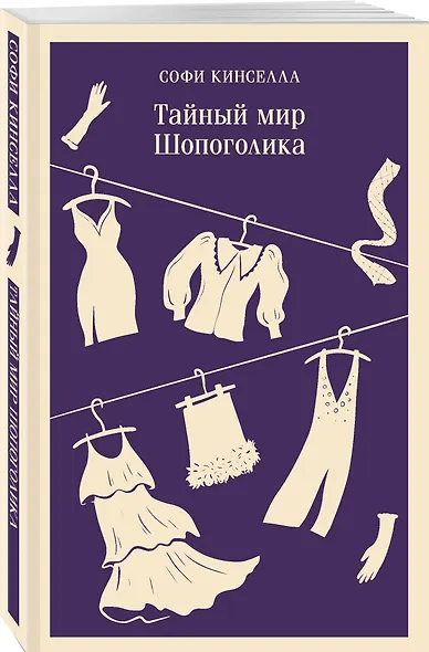 Тайный мир Шопоголика (#1) - фото 3