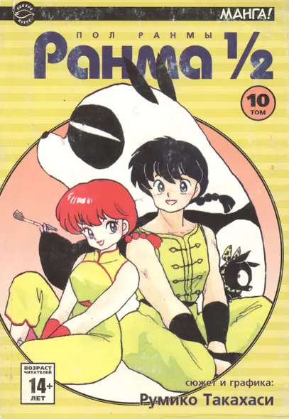 Ранма 1/2. Том 10 (Ranma ½). Манга - фото 1