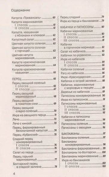 500 лучших рецептов домашнего консервирования. Соленья, маринады, компоты, варенья - фото 3