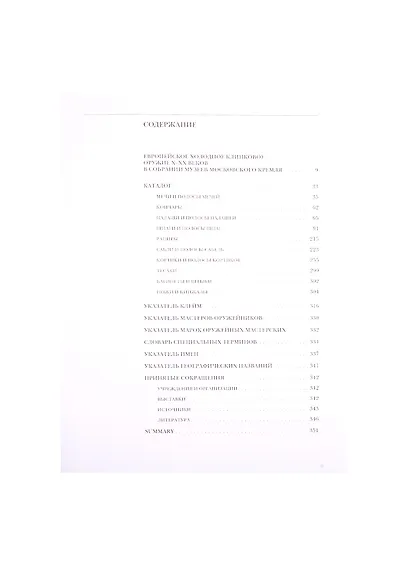 Европейское холодное клинковое оружие X-XX веков. Каталог собрания - фото 2