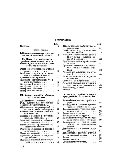 Методика преподавания естествознания в начальной школе - фото 2