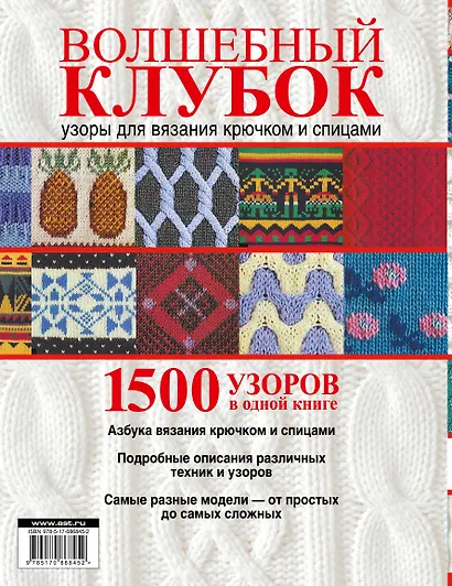 Волшебный клубок.1500 узоров в одной книге - фото 2