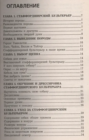 Стаффордширский бультерьер. Смелость и дружелюбие - фото 2